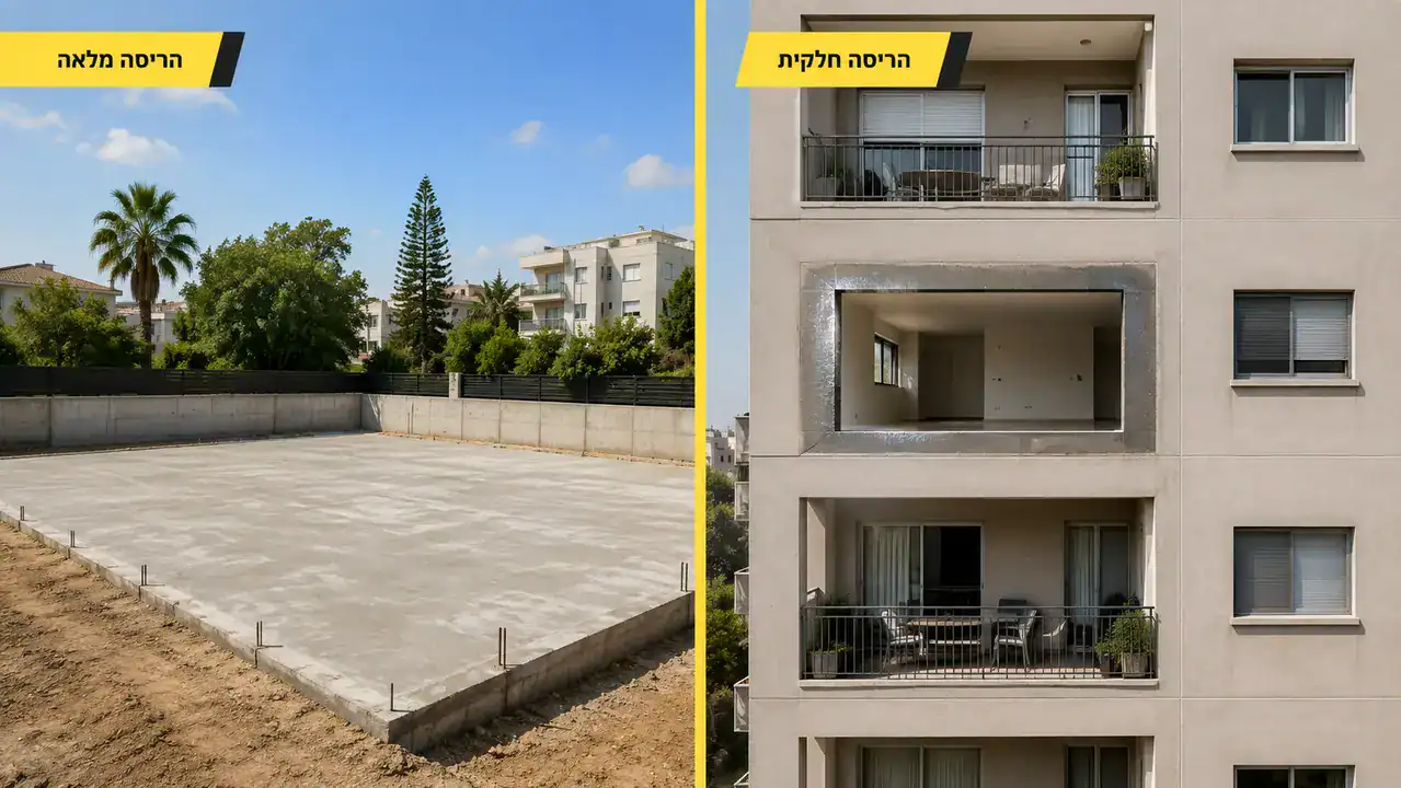 הריסה מלאה מול הריסה חלקית